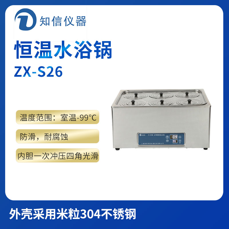 上海知信恒温水浴锅ZX-S26