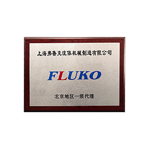 弗鲁克授权代理商 —— 东南仪诚