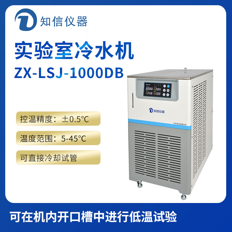 上海知信实验室冷水机ZX-LSJ-1000DB