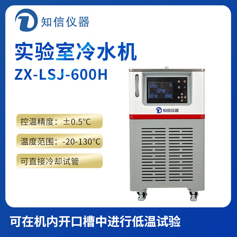 上海知信实验室冷水机ZX-LSJ-600H