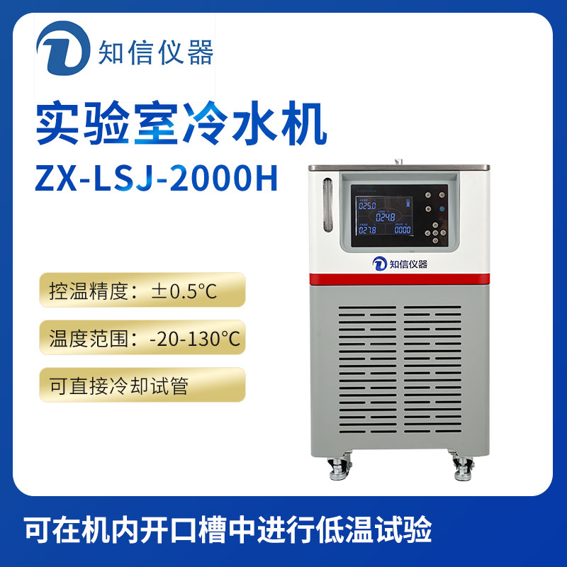 上海知信实验室冷水机ZX-LSJ-2000H