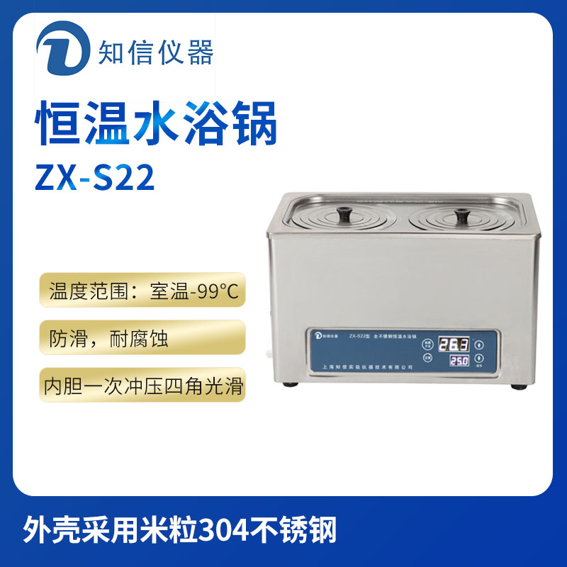 上海知信恒温水浴锅ZX-S22