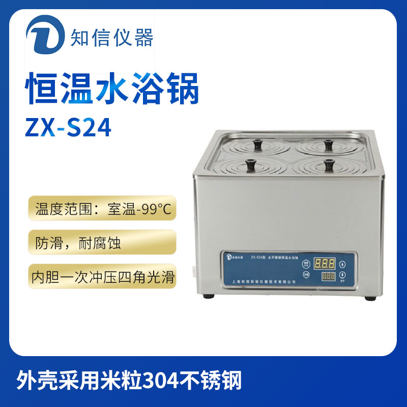 上海知信恒温水浴锅ZX-S24